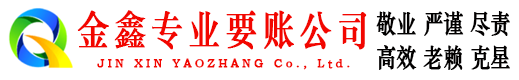 建瓯金鑫清债公司